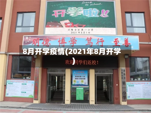 8月开学疫情(2021年8月开学)-第2张图片