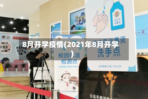 8月开学疫情(2021年8月开学)