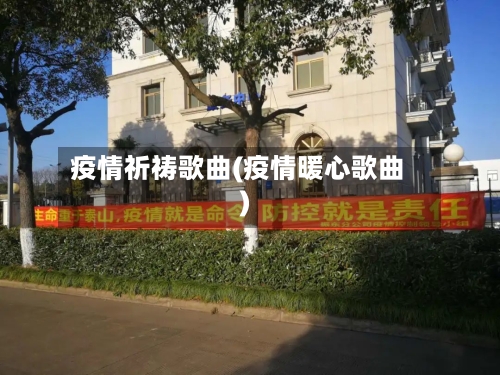 疫情祈祷歌曲(疫情暖心歌曲)