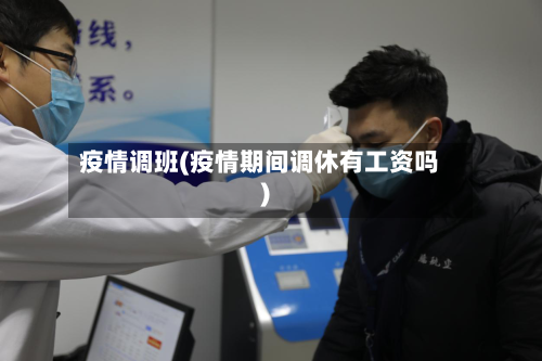 疫情调班(疫情期间调休有工资吗)
