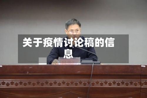 关于疫情讨论稿的信息-第2张图片
