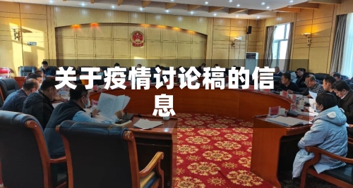 关于疫情讨论稿的信息