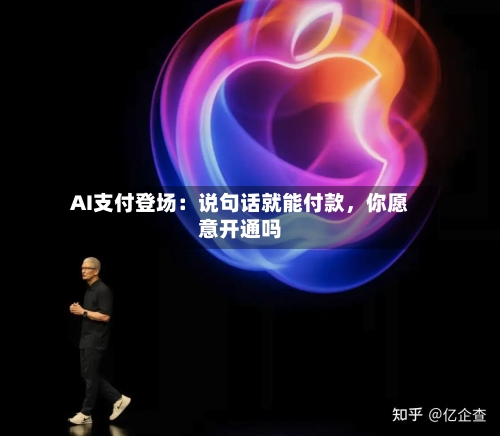 AI支付登场：说句话就能付款，你愿意开通吗-第3张图片
