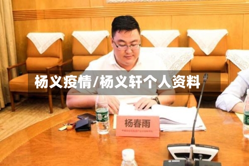 杨义疫情/杨义轩个人资料