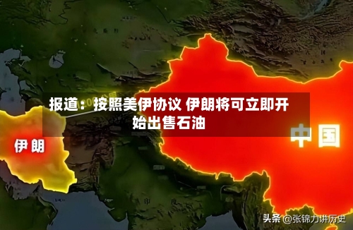 报道：按照美伊协议 伊朗将可立即开始出售石油