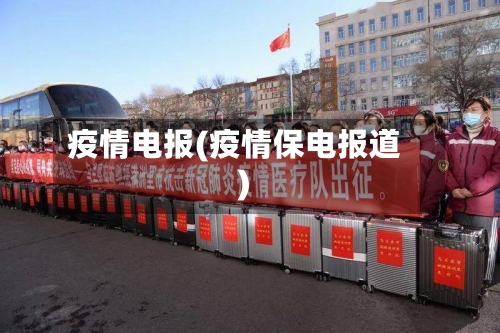 疫情电报(疫情保电报道)-第2张图片