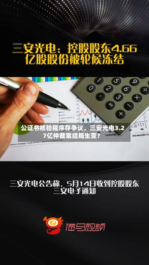 公证书核验程序存争议，三安光电3.27亿仲裁案结局生变？-第2张图片