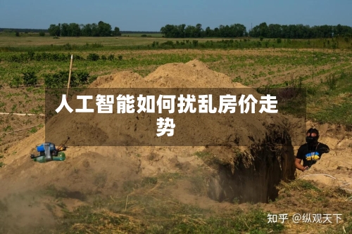 人工智能如何扰乱房价走势-第2张图片