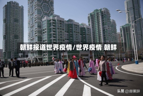 朝鲜报道世界疫情/世界疫情 朝鲜
