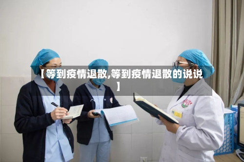 【等到疫情退散,等到疫情退散的说说】