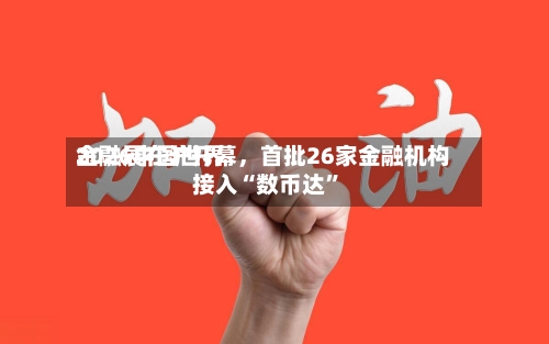 2026中国世界金融展在沪开幕，首批26家金融机构接入“数币达	”-第2张图片