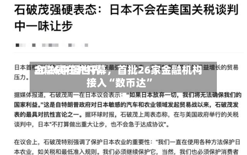 2026中国世界金融展在沪开幕	，首批26家金融机构接入“数币达”-第3张图片