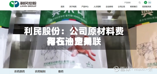 利民股份：公司原材料费用与石油费用存在一定关联-第2张图片