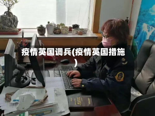 疫情英国调兵(疫情英国措施)