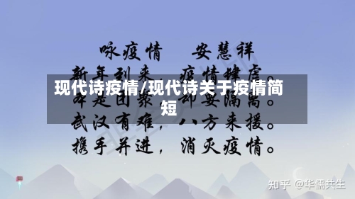 现代诗疫情/现代诗关于疫情简短
