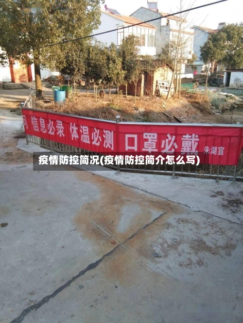 疫情防控简况(疫情防控简介怎么写)-第2张图片