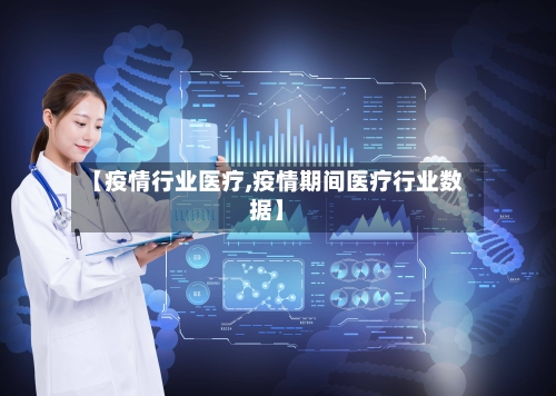【疫情行业医疗,疫情期间医疗行业数据】