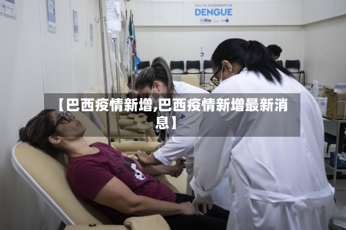 【巴西疫情新增,巴西疫情新增最新消息】