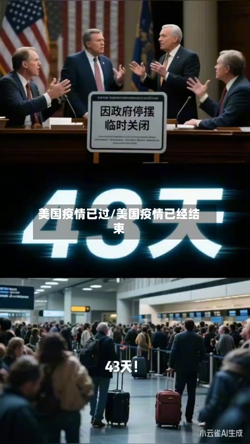 美国疫情已过/美国疫情已经结束-第3张图片