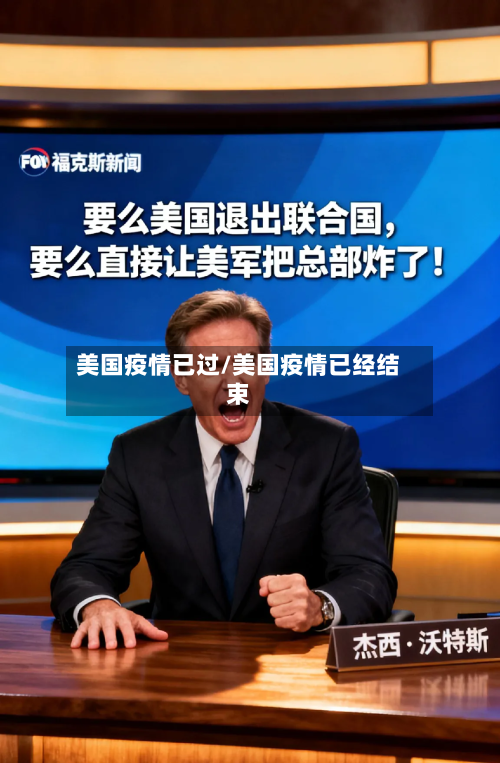 美国疫情已过/美国疫情已经结束