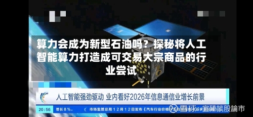 算力会成为新型石油吗？探秘将人工智能算力打造成可交易大宗商品的行业尝试