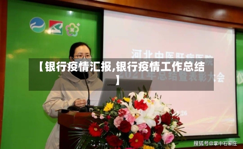 【银行疫情汇报,银行疫情工作总结】