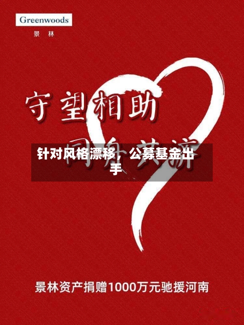 针对风格漂移，公募基金出手-第3张图片