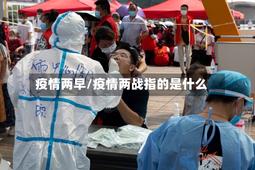 疫情两早/疫情两战指的是什么-第2张图片