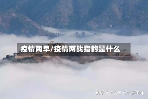 疫情两早/疫情两战指的是什么