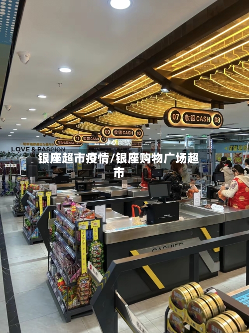 银座超市疫情/银座购物广场超市
