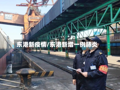 东港新疫情/东港新增一例肺炎-第2张图片