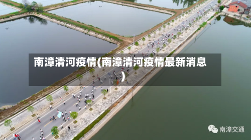 南漳清河疫情(南漳清河疫情最新消息)