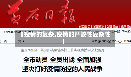 【疫情的复杂,疫情的严峻性复杂性】-第3张图片