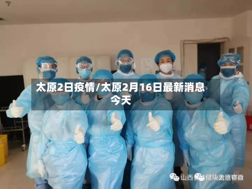 太原2日疫情/太原2月16日最新消息今天-第2张图片