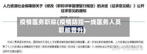 疫情医务职称(疫情防控一线医务人员职称晋升)