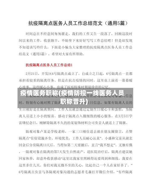 疫情医务职称(疫情防控一线医务人员职称晋升)-第2张图片