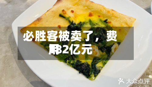 必胜客被卖了	，费用182亿元-第3张图片