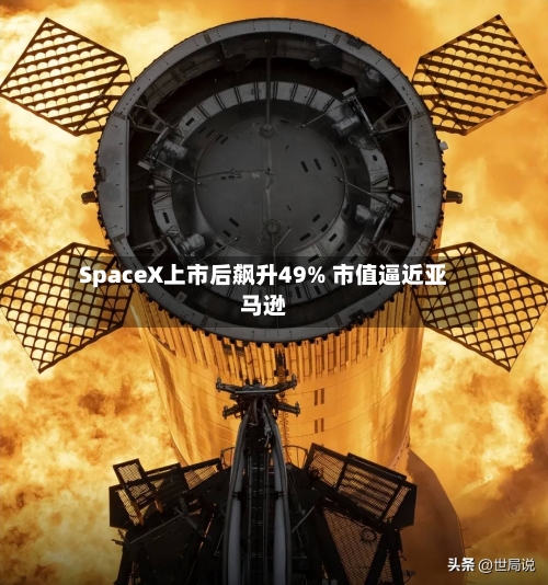 SpaceX上市后飙升49% 市值逼近亚马逊