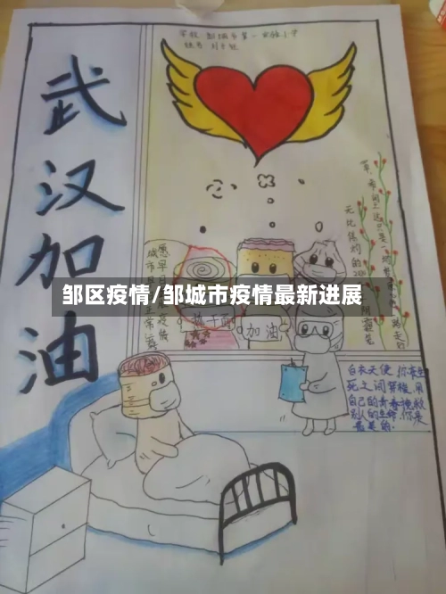 邹区疫情/邹城市疫情最新进展