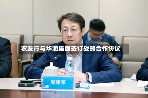 农发行与华润集团签订战略合作协议-第2张图片