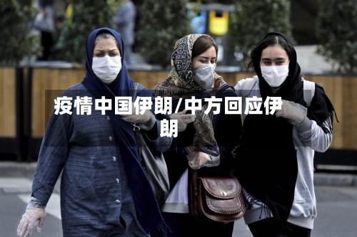 疫情中国伊朗/中方回应伊朗