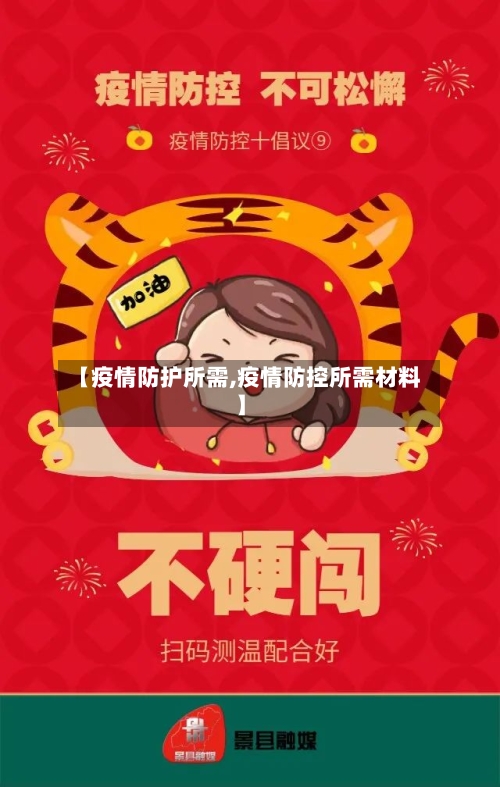 【疫情防护所需,疫情防控所需材料】