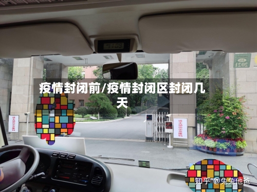 疫情封闭前/疫情封闭区封闭几天