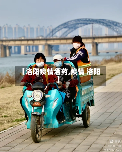 【洛阳疫情洒药,疫情 洛阳】