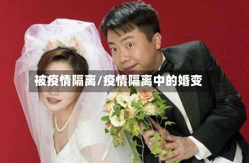 被疫情隔离/疫情隔离中的婚变