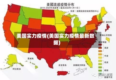 美国实力疫情(美国实力疫情最新数据)