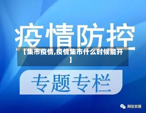 【集市疫情,疫情集市什么时候能开】-第2张图片