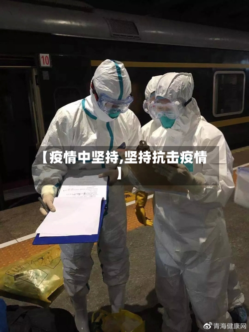 【疫情中坚持,坚持抗击疫情】