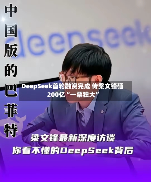 DeepSeek首轮融资完成 传梁文锋砸200亿“一票独大	”-第2张图片