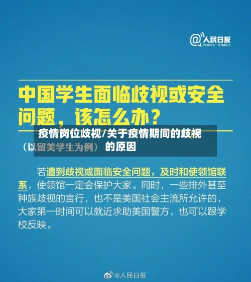 疫情岗位歧视/关于疫情期间的歧视的原因-第2张图片